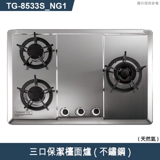 莊頭北【TG-8533S_NG1】三口保潔檯面爐(不鏽鋼)天然氣 (含全台安裝)