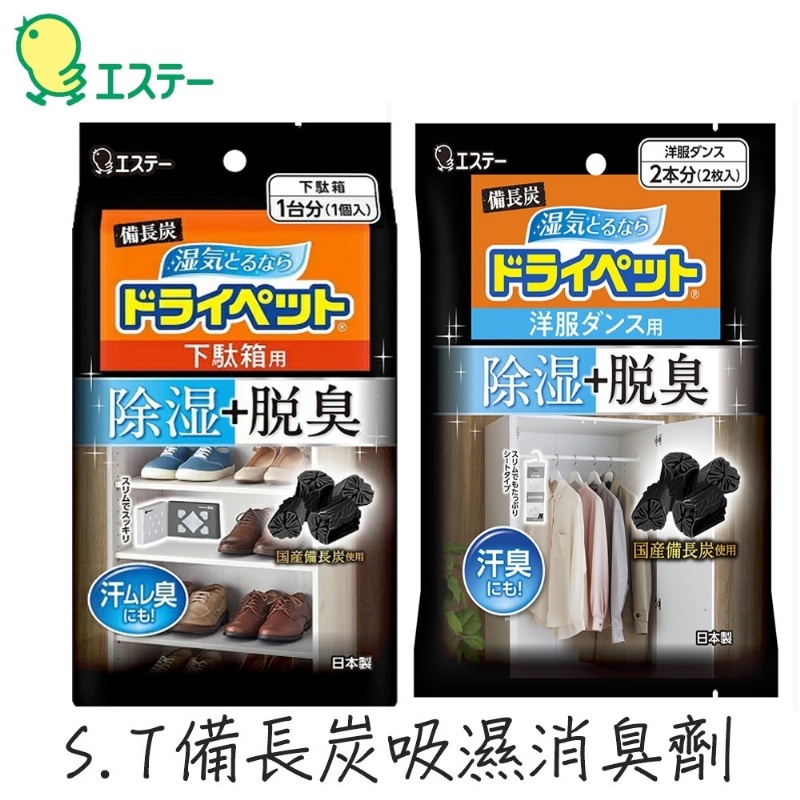 現貨秒出 日本 St備長炭吸濕消臭劑 蝦皮購物