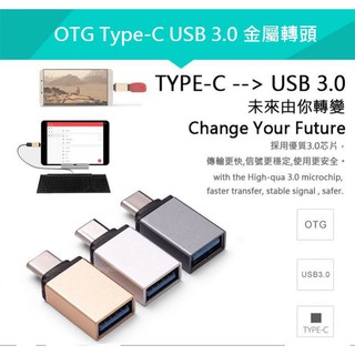 type-c轉usb3.0轉接頭OTG轉接頭樂視小米5平板2華為P9U盤4C轉換器Type-C