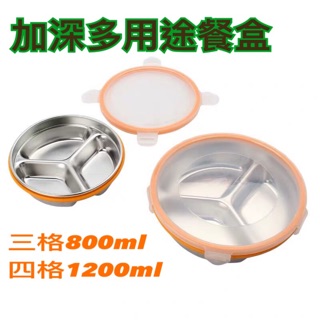 《樣樣型》臺灣現貨 加深多用途餐盒 304圓形便當盒 不銹鋼保鮮盒 不銹鋼便當盒 分隔飯盒圓形便當盒 密封快餐盒不銹鋼盤