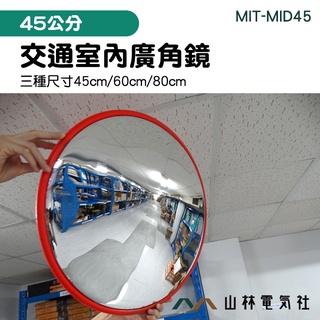 山林電氣社 防盜凸面鏡 抗壓鏡面 45公分反光鏡 停車場 MIT-MID45 反射鏡 拐彎鏡 室內交通廣角鏡 超商防盜鏡