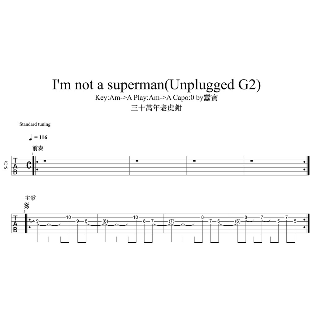 三十萬年老虎鉗 I'm not a superman(不插電版) 完整AG2 TAB譜