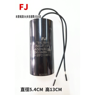 『正典UCHI電子』台灣FJ 啟動電容 50uf 450v 110v 220v 可用 塑膠圓形帶線 台灣本地出貨