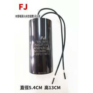 『正典UCHI電子』臺灣FJ 啟動電容 50uf 450v 110v 220v 可用 塑膠圓形帶線 臺灣本地出貨