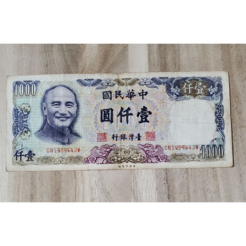 💕民國70年1000元鈔票💥收藏💫