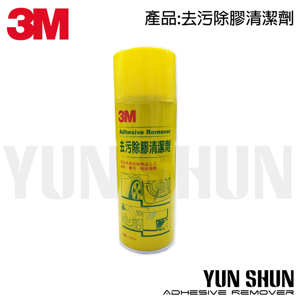 【水電材料便利購】3M 去污除膠清潔劑 去膠 去汙 黃罐 450ml