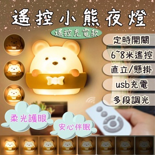 【免運+最高折400】小熊夜燈 遙控夜燈 小夜燈 可愛夜燈 充電夜燈 插電夜燈 造型夜燈 床頭燈 usb夜燈 led夜燈