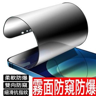 防爆霧面防偷窺 防窺 玻璃貼電競抗指紋 iPhone 16 15 14 13 12 11 Pro Max XR XS