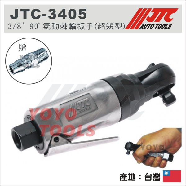 【YOYO 汽車工具】JTC-3405 3/8" 90ﾟ 氣動棘輪扳手 (超短型) 3分 90度 氣動棘輪板手 氣動板手