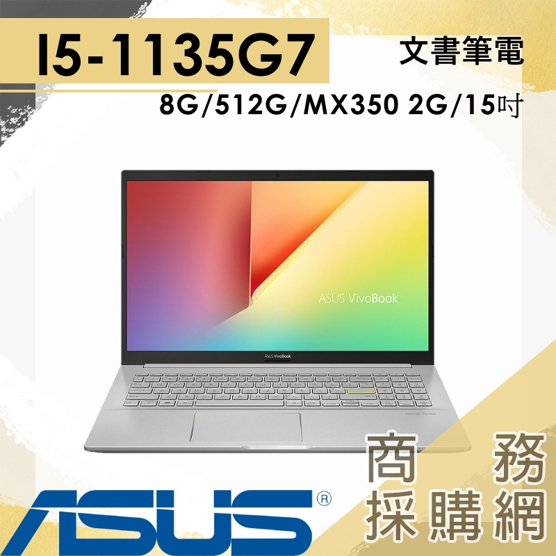 【商務採購網】S513EQ-0212S1135G7✦ 商務 效能 8G/512G/15吋 華碩ASUS 文書 筆電