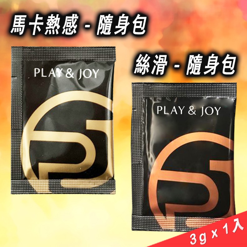 【愛愛雲端】Play&amp;Joy 瑪卡熱感 隨身包 隨身盒 潤滑液 (1包 3g ) 威而柔 高潮熱感 潮吹提昇凝膠