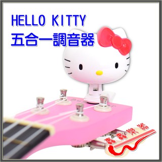 [轟轟] 三麗鷗授權 Hello Kitty 5合1 夾式 調音器 正版授權 樂器