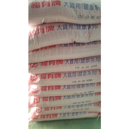 福有牌大雞飼料30kg~4包配送至三峽市區