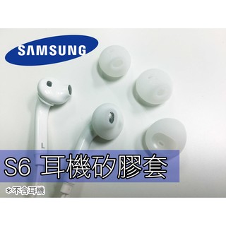 Samsung 三星耳機防滑套 S6 Edge 耳機矽膠套 耳塞套 耳機防滑套 保護帽