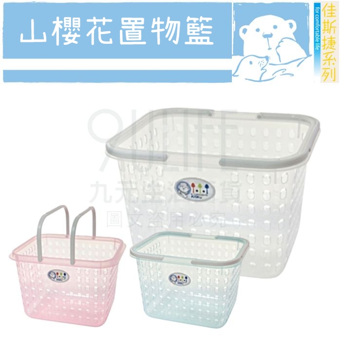 【九元】佳斯捷 山櫻花置物籃 迷你山櫻花 小山櫻花 果凍色小提籃 購物籃 浴室提籃 MIT
