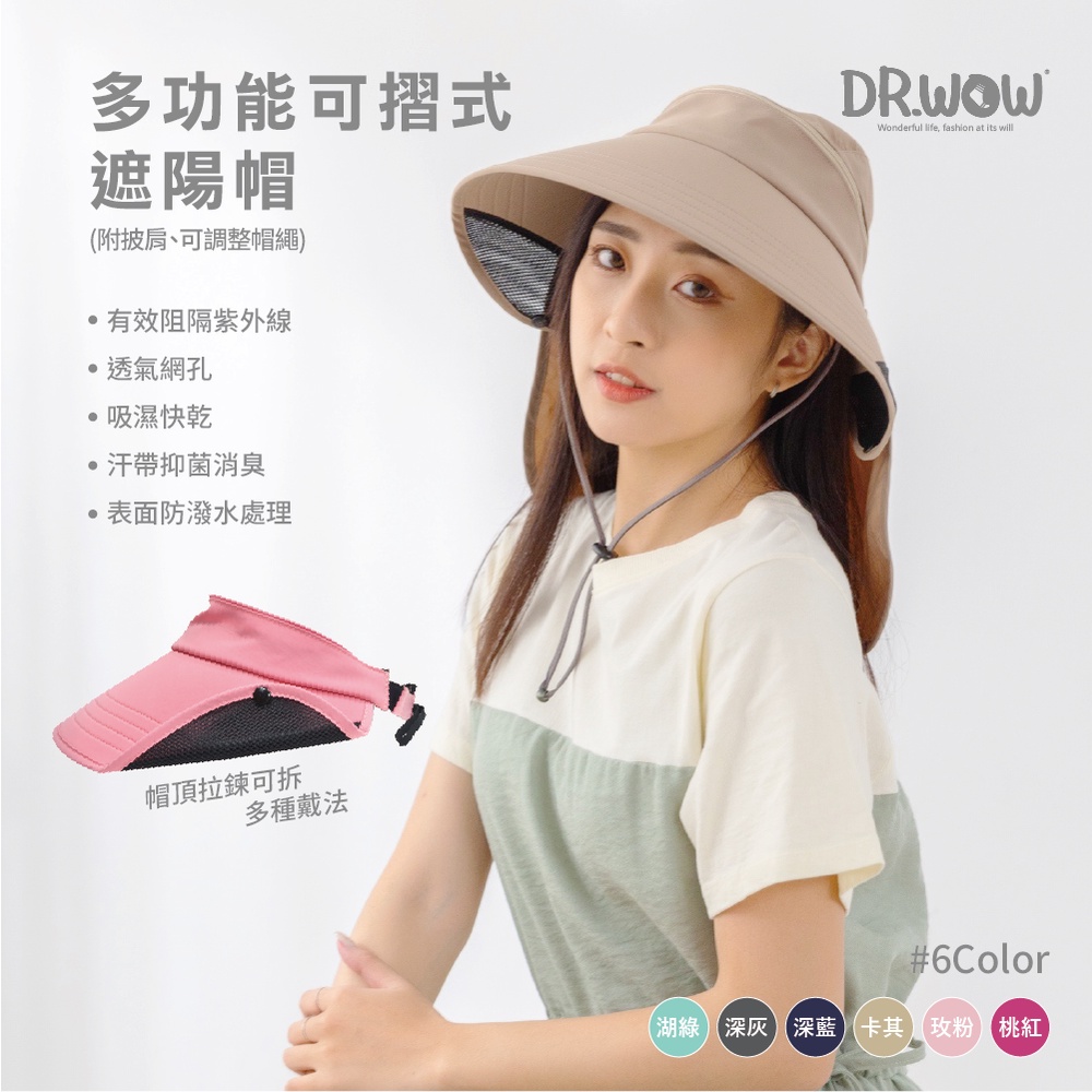 【現貨】MIT台灣製DR.WOW 多功能可拆式休閒帽 防曬 遮陽 登山帽 DR6127