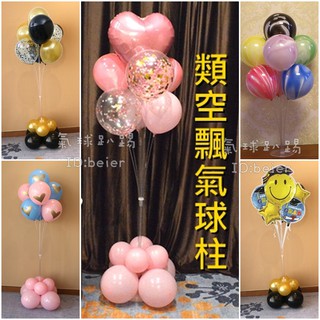 台灣現貨 類空飄氣球柱 (可開報帳收據) 氣球柱 婚禮氣球 生日氣球 畢業氣球 母親節 父親節 開幕 求婚 氣球 氣球桿