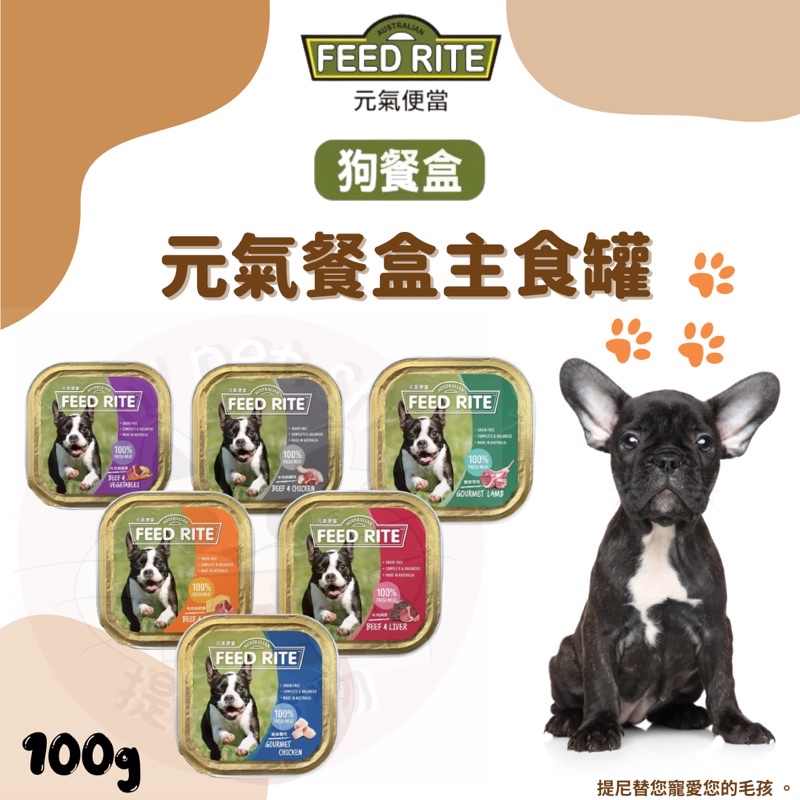 提尼寵物【 FEED RITE元氣便當】100g 元氣犬餐盒 頂級餐盒 優質罐頭 狗罐 狗餐盒 犬食物