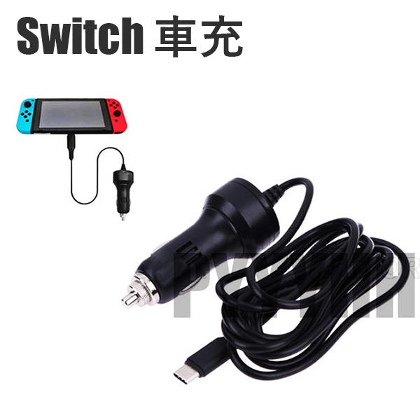 任天堂 Switch 車充 充電器 充電線 Switch NX NS 主機 充電 車充