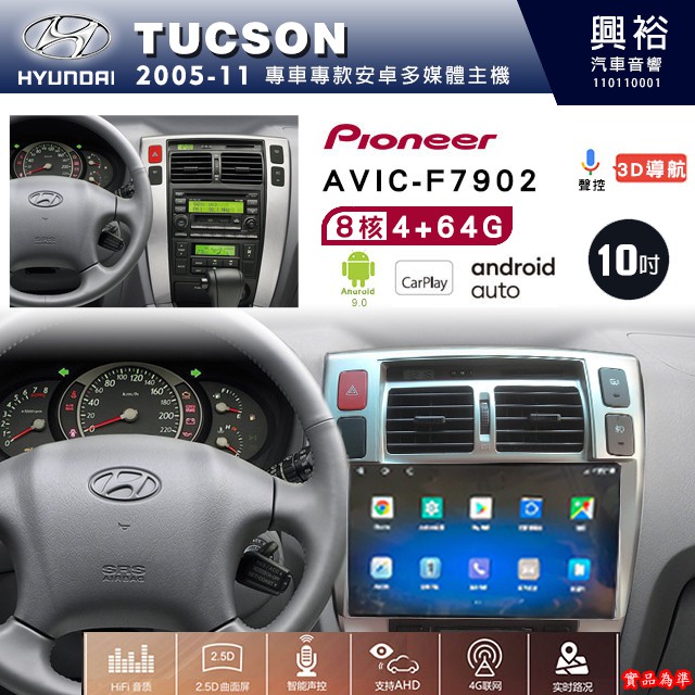 現代 TUCSON專用 2005~10年 先鋒安卓機 AVIC-F7902 安卓螢幕主機 8核心 4+64G