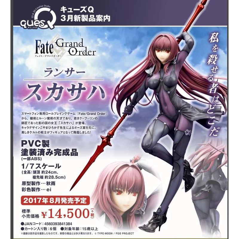 QuesQ 1/7 Fate/Grand Order 槍兵 斯卡哈 PVC