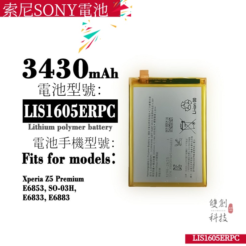 適用索尼SONY XperiaZ5 Premium Z5P E6853 LIS1605ERPC手機電池零循環