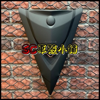 【SC 車殼小舖】三陽，四代戰將，戰將125，戰將150，FIGHTER，FT，消光黑，大盾，大盾牌，大盾板，副廠全新