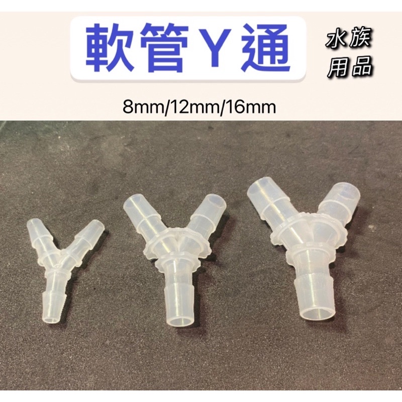 臥水族 水管Y通 8/9.5/12/16mm 水管分流 水管分接 3通 轉接頭一分二 軟管Y通 三通