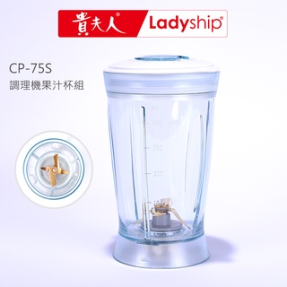 【貴夫人Ladyship】((不含主機))生機食品調製機CP-76/CP-75S的果汁杯組