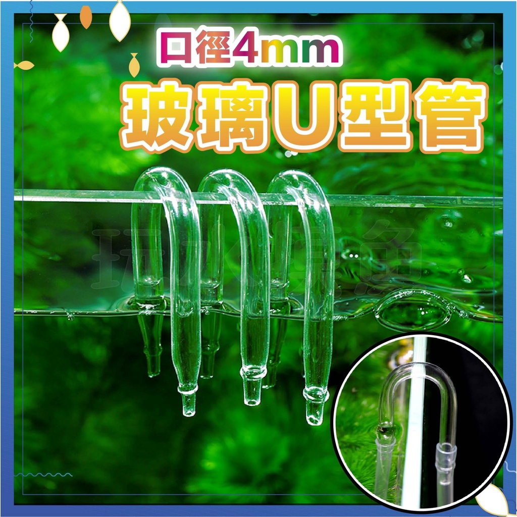 🔥台灣出貨🔥U型玻璃彎管 U型管 風管 軟管 co2軟管轉接頭 跨接 細化器 空氣馬達 氣泡石 玻璃U型管