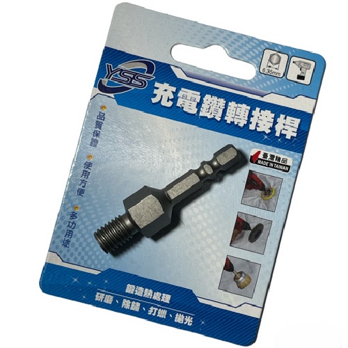 YSS 鍛造鋼 M10牙 六角柄轉M10牙接桿 起子機轉砂輪機 進化 研磨 鍛造熱處理 一支