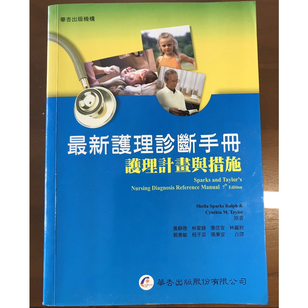 最新護理診斷手冊 / 護理計劃與措施（2011年出版）