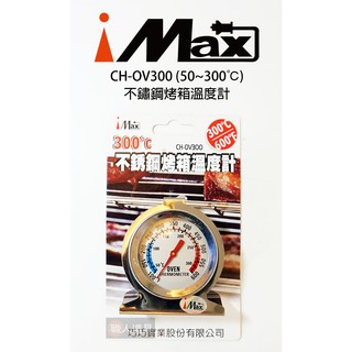 iMAX 不鏽鋼 烤箱溫度計 300℃ 600℉ CH-OV300 溫度計 溫度錶 溫度表 烘焙
