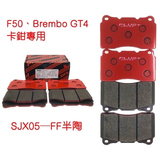 【PLUS+】F50、Brembo GT4 (D60)(同規) 改裝卡鉗 來令片