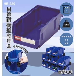 樹德 耐衝擊分類置物盒 【HB-220 量販30入】收納盒 置物盒 工具盒 零件盒 桌面收納 工具箱 零件分類盒