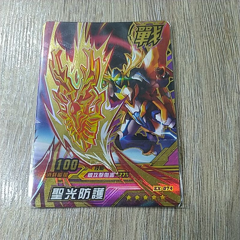 機甲英雄2-五星EX-074聖光防護活動限定