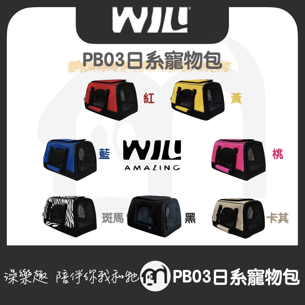 免運  ◤ WILL PB-03輕量化寵物包 PB03 提包 貓外出包 小動物外出包 外出袋 手提包「日系寵物包，7色」