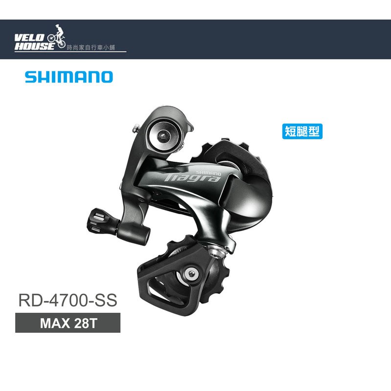 ★VELOHOUSE★ SHIMANO TIAGRA RD-4700-SS 後變速器(短腿-黑色)[34927143]