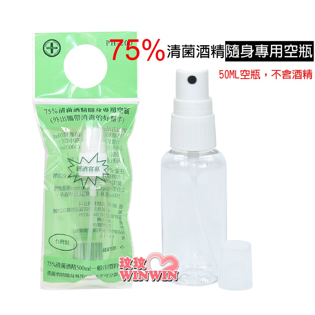 玟玟 FANTASY 芬蒂思75%清菌酒精隨身專用空瓶50ML(一號瓶) 台灣製造