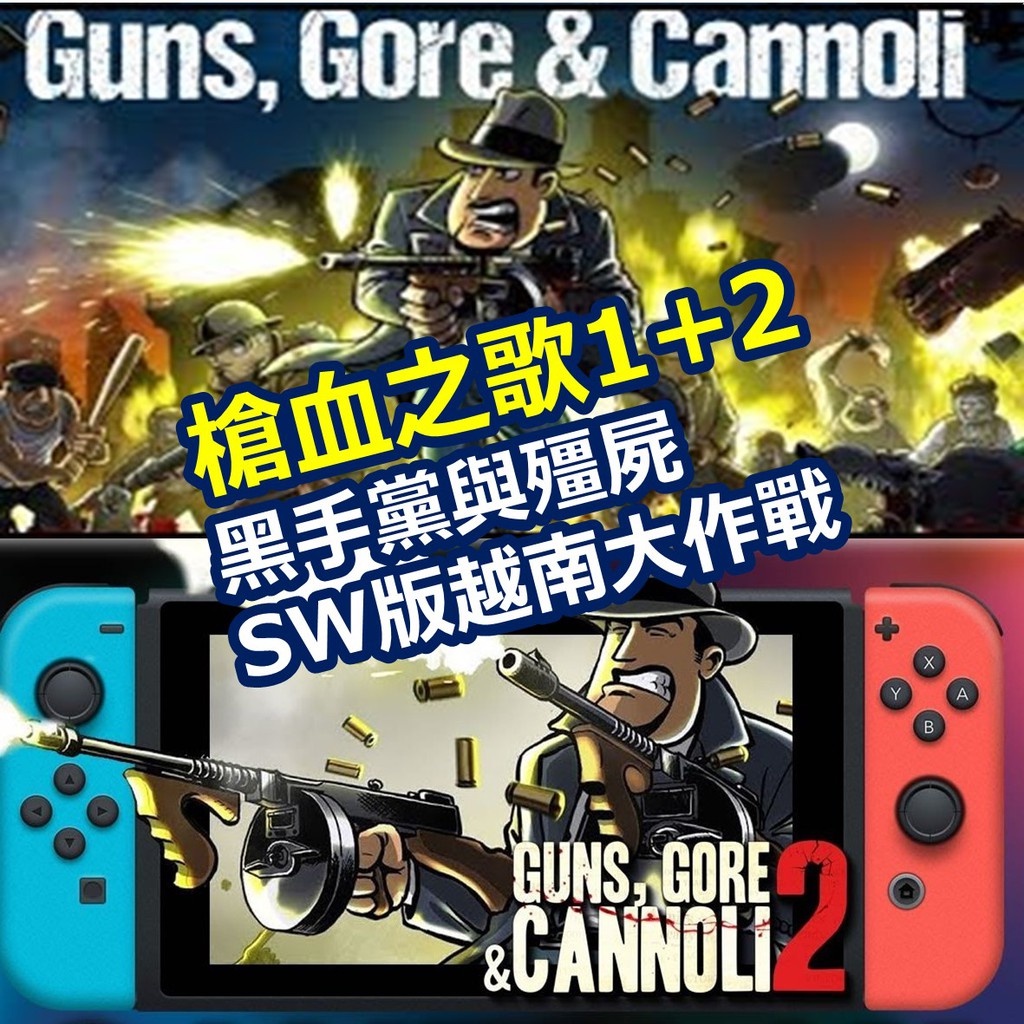 Switch 槍血 義大利黑手黨 1&amp;2 中文數位版槍血之歌 中文版 NS版 越南大作戰 橫向過關爽快遊玩✨動作冒險遊戲