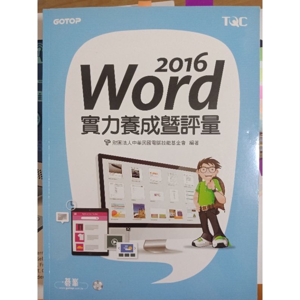 TQC Word2016 實力養成暨評量