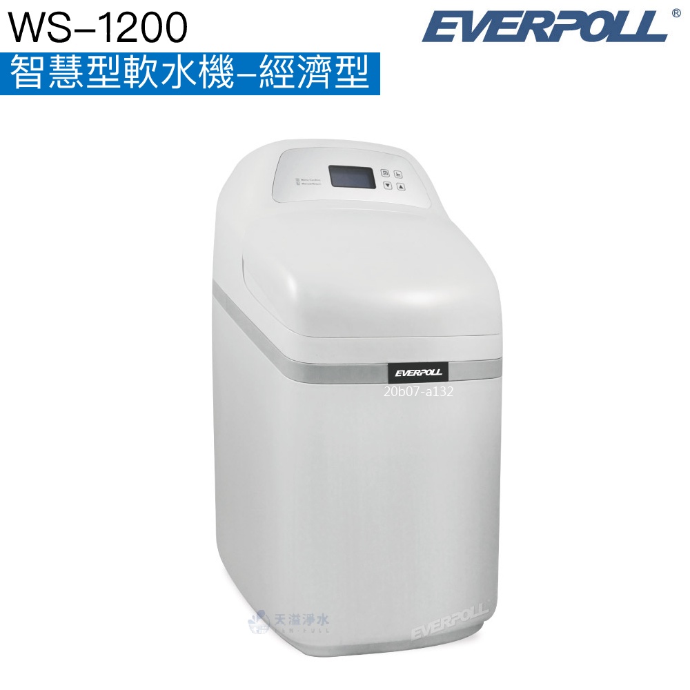【EVERPOLL】WS-1200智慧型軟水機-經濟型【逆流再生技術，減少用水用鹽量｜贈全台標準安裝】