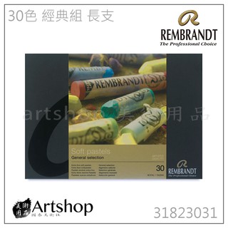 【Artshop美術用品】荷蘭 REMBRANDT 林布蘭 專家級軟性粉彩 (30色) 經典組 長支