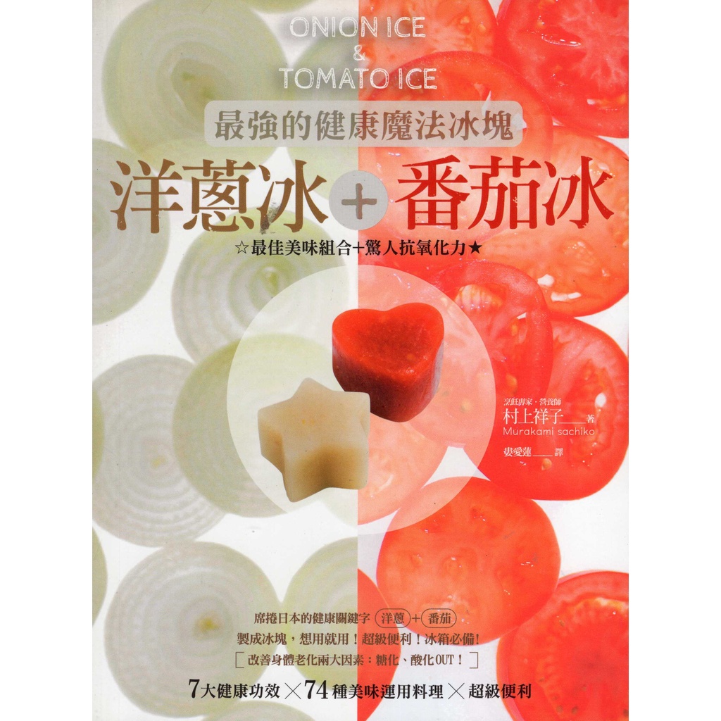 ☆與書相隨☆最強的健康魔法冰塊洋蔥冰+番茄冰☆出色☆村上祥子☆二手