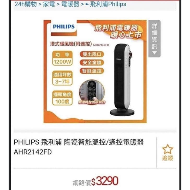 PHILIPS 飛利浦 AHR2142FD 塔式陶瓷智能溫控智能遙控電暖器