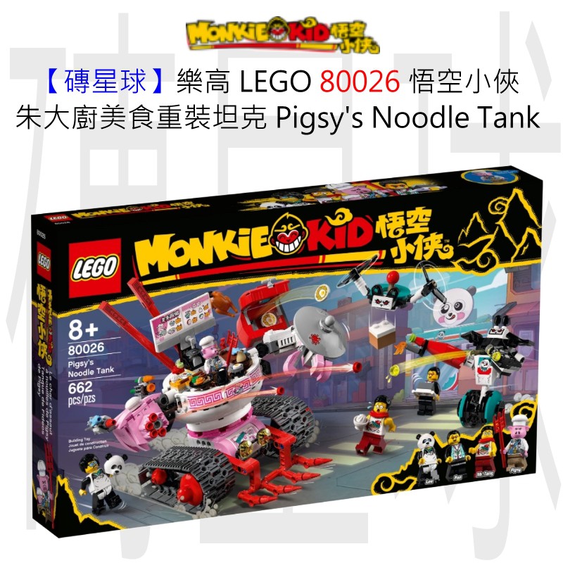 【磚星球】樂高 LEGO 80026 悟空小俠 朱大廚美食重裝坦克 Pigsy’s Noodle Tank