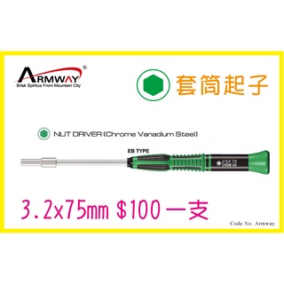 Armway Screwdriver EB Nut Driver 3.2 x75mm 1/8" 套筒起子 套筒 3.2