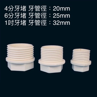 4分 6分 1吋 牙堵 牙塞 堵頭 牙堵頭 PVC轉接頭 水族魚缸DIY管材配件