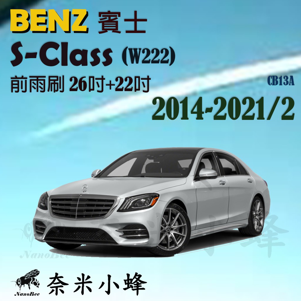【DG3A】BENZ賓士S-Class/S450/S500 2014-2021/2(W222)雨刷 矽膠雨刷 軟骨雨刷