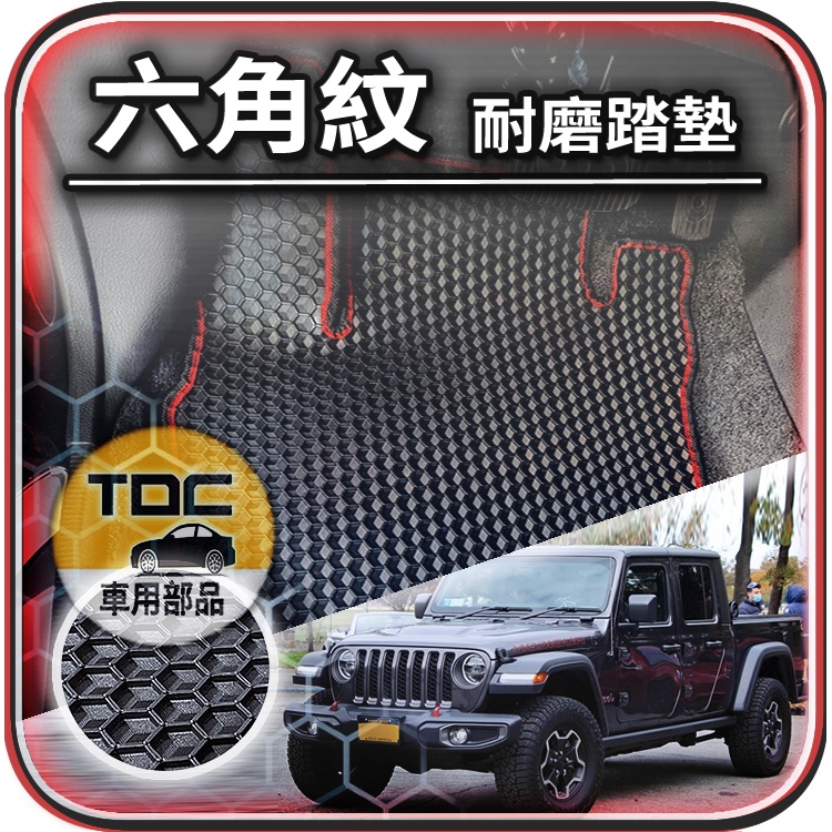 TDC📢⭐有照片⭐腳踏墊,角鬥士,Gladiator,JT,貨卡,Jeep,RUBICON,MOJAVE,六角,踏墊